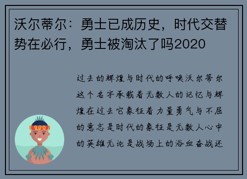 沃尔蒂尔：勇士已成历史，时代交替势在必行，勇士被淘汰了吗2020