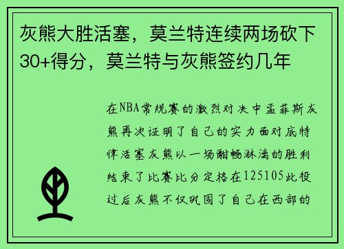 灰熊大胜活塞，莫兰特连续两场砍下30+得分，莫兰特与灰熊签约几年