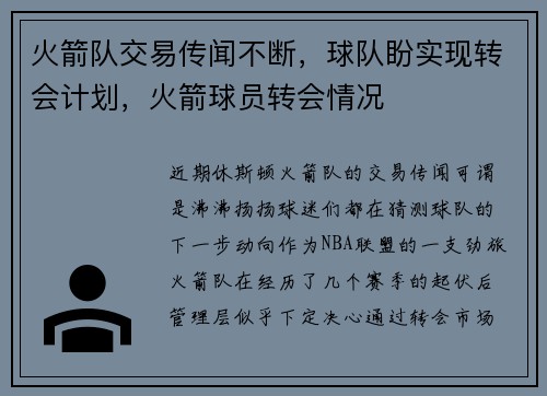 火箭队交易传闻不断，球队盼实现转会计划，火箭球员转会情况