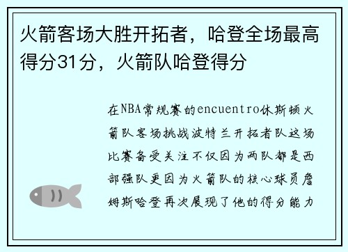 火箭客场大胜开拓者，哈登全场最高得分31分，火箭队哈登得分