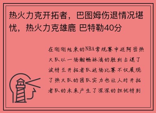 热火力克开拓者，巴图姆伤退情况堪忧，热火力克雄鹿 巴特勒40分