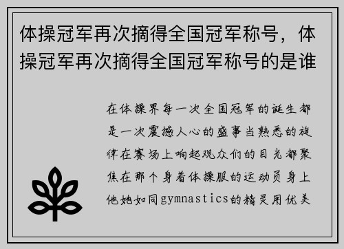 体操冠军再次摘得全国冠军称号，体操冠军再次摘得全国冠军称号的是谁