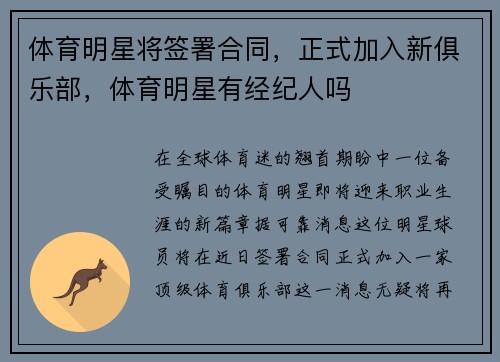 体育明星将签署合同，正式加入新俱乐部，体育明星有经纪人吗