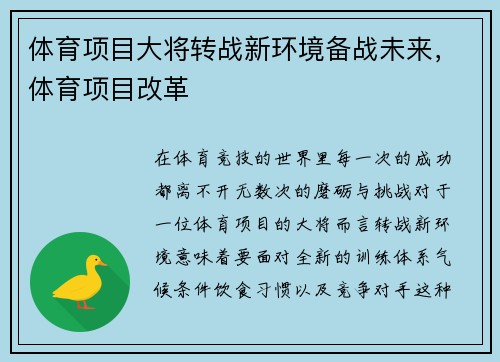 体育项目大将转战新环境备战未来，体育项目改革