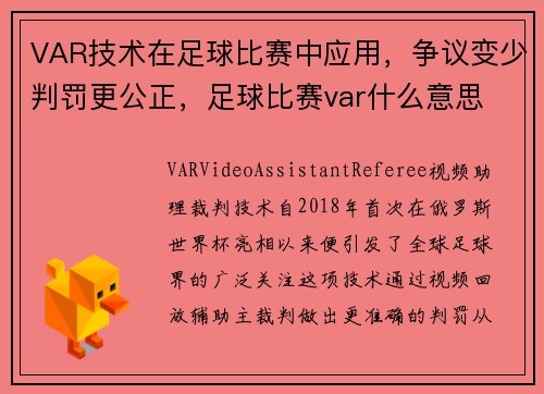 VAR技术在足球比赛中应用，争议变少判罚更公正，足球比赛var什么意思