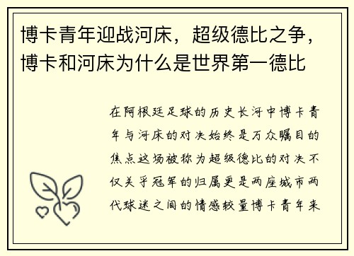 博卡青年迎战河床，超级德比之争，博卡和河床为什么是世界第一德比