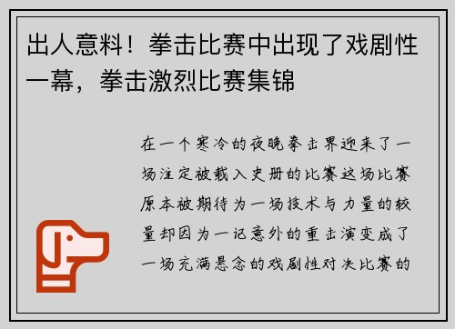 出人意料！拳击比赛中出现了戏剧性一幕，拳击激烈比赛集锦