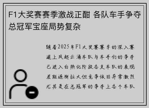 F1大奖赛赛季激战正酣 各队车手争夺总冠军宝座局势复杂