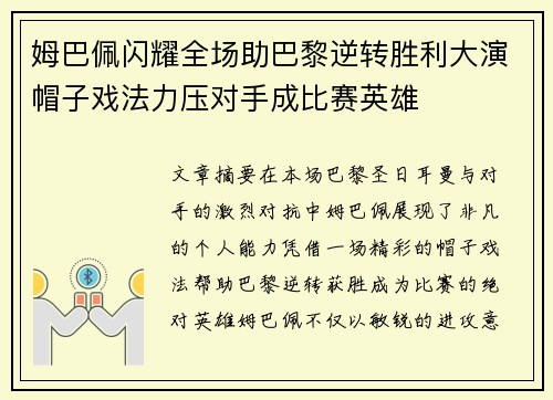 姆巴佩闪耀全场助巴黎逆转胜利大演帽子戏法力压对手成比赛英雄