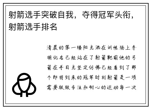 射箭选手突破自我，夺得冠军头衔，射箭选手排名