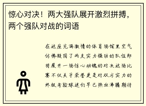 惊心对决！两大强队展开激烈拼搏，两个强队对战的词语
