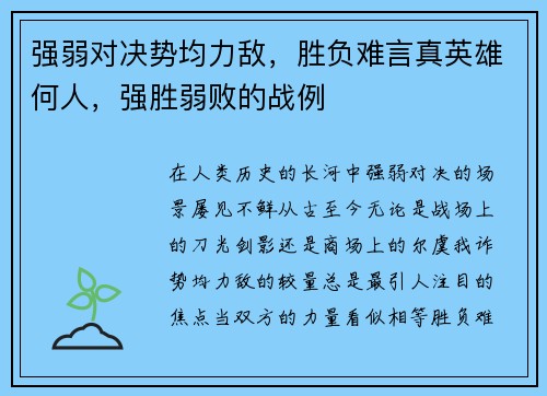 强弱对决势均力敌，胜负难言真英雄何人，强胜弱败的战例
