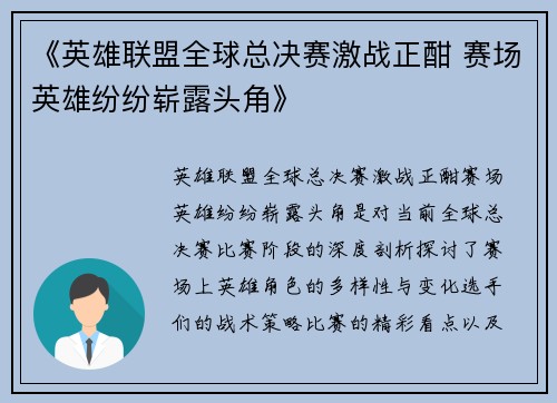 《英雄联盟全球总决赛激战正酣 赛场英雄纷纷崭露头角》