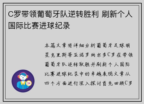 C罗带领葡萄牙队逆转胜利 刷新个人国际比赛进球纪录