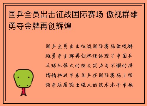 国乒全员出击征战国际赛场 傲视群雄勇夺金牌再创辉煌