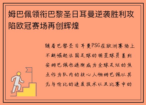 姆巴佩领衔巴黎圣日耳曼逆袭胜利攻陷欧冠赛场再创辉煌