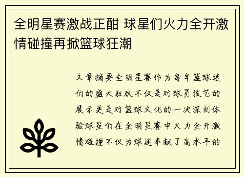 全明星赛激战正酣 球星们火力全开激情碰撞再掀篮球狂潮
