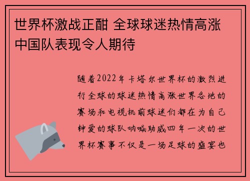 世界杯激战正酣 全球球迷热情高涨 中国队表现令人期待