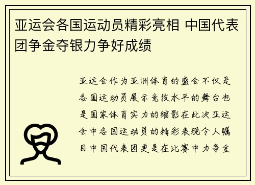 亚运会各国运动员精彩亮相 中国代表团争金夺银力争好成绩