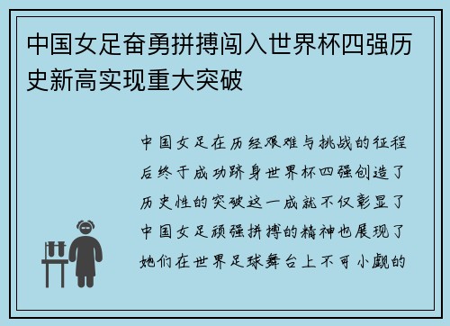 中国女足奋勇拼搏闯入世界杯四强历史新高实现重大突破