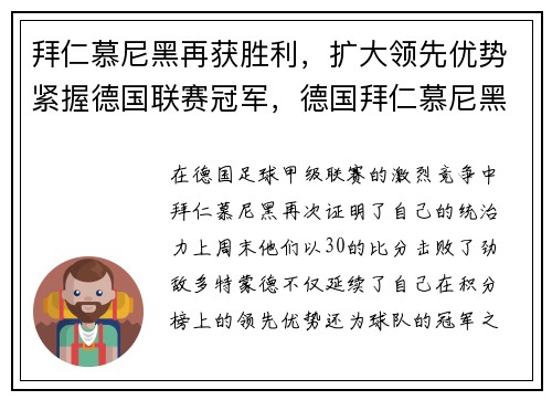 拜仁慕尼黑再获胜利，扩大领先优势紧握德国联赛冠军，德国拜仁慕尼黑足球俱乐部