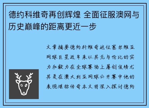 德约科维奇再创辉煌 全面征服澳网与历史巅峰的距离更近一步