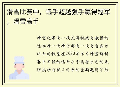 滑雪比赛中，选手超越强手赢得冠军，滑雪高手