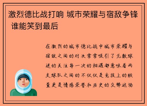 激烈德比战打响 城市荣耀与宿敌争锋 谁能笑到最后