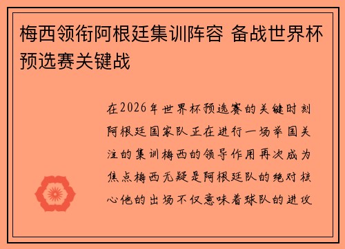 梅西领衔阿根廷集训阵容 备战世界杯预选赛关键战
