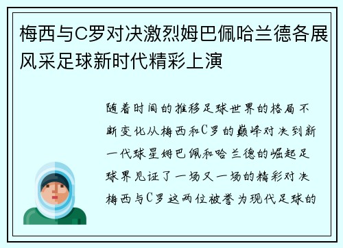 梅西与C罗对决激烈姆巴佩哈兰德各展风采足球新时代精彩上演