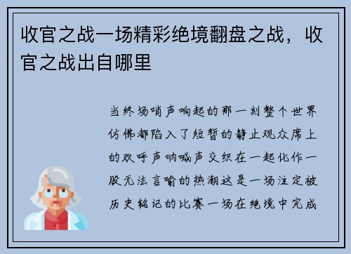 收官之战一场精彩绝境翻盘之战，收官之战出自哪里