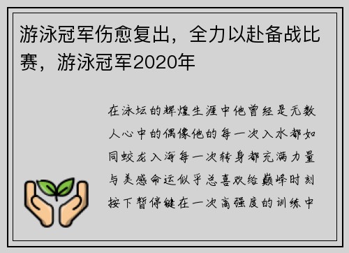 游泳冠军伤愈复出，全力以赴备战比赛，游泳冠军2020年