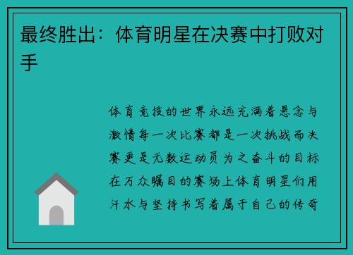 最终胜出：体育明星在决赛中打败对手