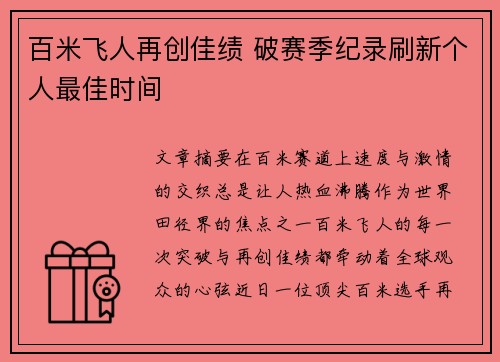 百米飞人再创佳绩 破赛季纪录刷新个人最佳时间