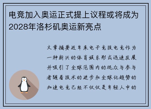 电竞加入奥运正式提上议程或将成为2028年洛杉矶奥运新亮点
