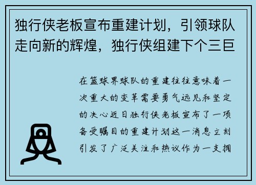 独行侠老板宣布重建计划，引领球队走向新的辉煌，独行侠组建下个三巨头