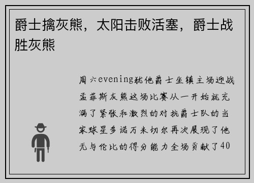 爵士擒灰熊，太阳击败活塞，爵士战胜灰熊