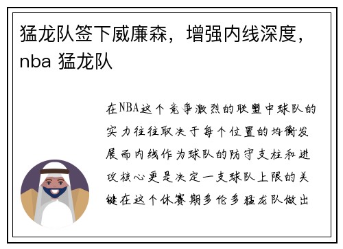 猛龙队签下威廉森，增强内线深度，nba 猛龙队