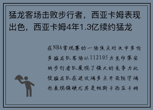 猛龙客场击败步行者，西亚卡姆表现出色，西亚卡姆4年1.3亿续约猛龙