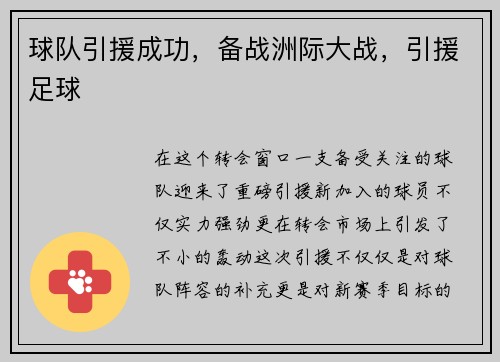 球队引援成功，备战洲际大战，引援足球