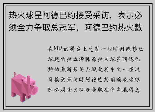 热火球星阿德巴约接受采访，表示必须全力争取总冠军，阿德巴约热火数据