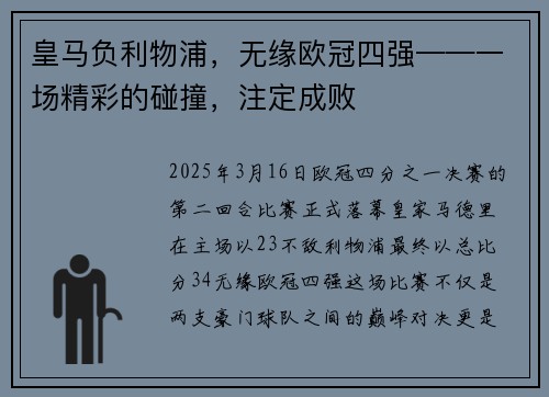皇马负利物浦，无缘欧冠四强——一场精彩的碰撞，注定成败