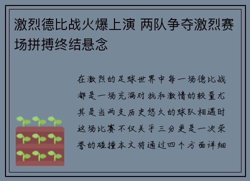 激烈德比战火爆上演 两队争夺激烈赛场拼搏终结悬念