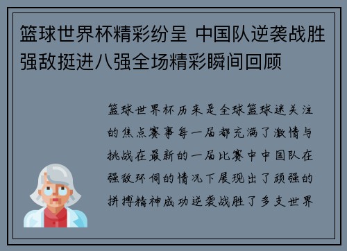 篮球世界杯精彩纷呈 中国队逆袭战胜强敌挺进八强全场精彩瞬间回顾