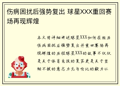 伤病困扰后强势复出 球星XXX重回赛场再现辉煌