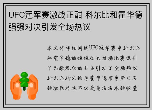 UFC冠军赛激战正酣 科尔比和霍华德强强对决引发全场热议