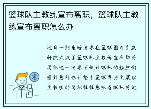 篮球队主教练宣布离职，篮球队主教练宣布离职怎么办