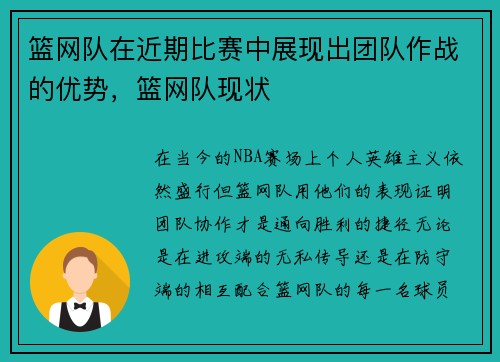 篮网队在近期比赛中展现出团队作战的优势，篮网队现状