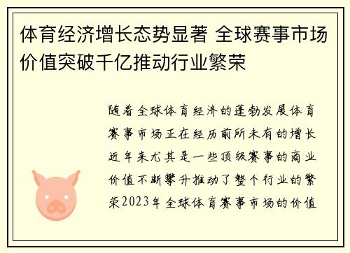 体育经济增长态势显著 全球赛事市场价值突破千亿推动行业繁荣