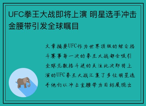 UFC拳王大战即将上演 明星选手冲击金腰带引发全球瞩目